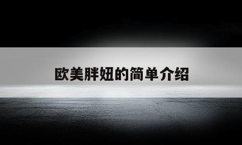 欧美胖妞的简单介绍