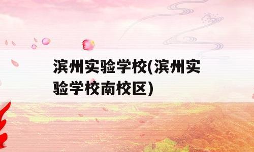 滨州实验学校(滨州实验学校南校区)