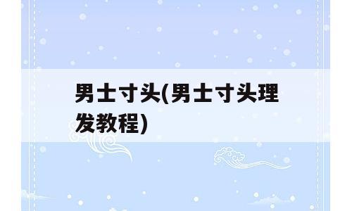 男士寸头(男士寸头理发教程)