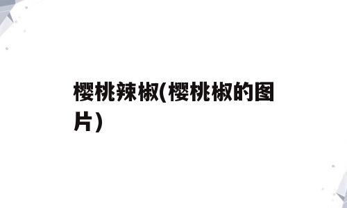 樱桃辣椒(樱桃椒的图片)
