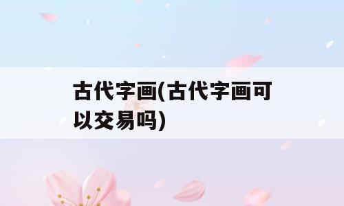 古代字画(古代字画可以交易吗)