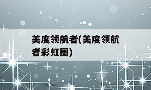 美度领航者(美度领航者彩虹圈)