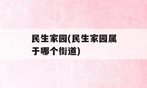 民生家园(民生家园属于哪个街道)