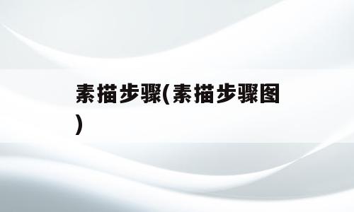 素描步骤(素描步骤图)