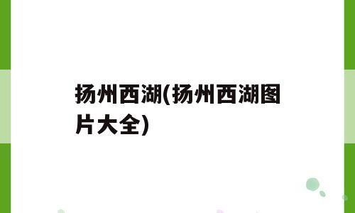 扬州西湖(扬州西湖图片大全)