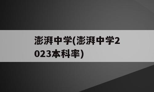 澎湃中学(澎湃中学2023本科率)