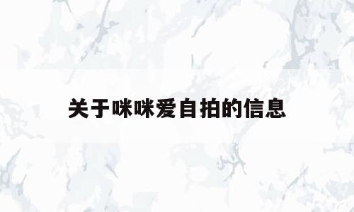 关于咪咪爱自拍的信息