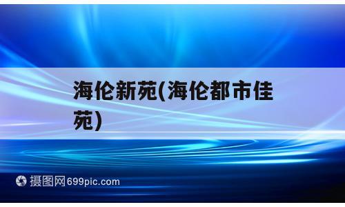 海伦新苑(海伦都市佳苑)