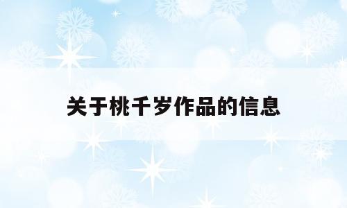 关于桃千岁作品的信息