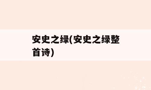 安史之绿(安史之绿整首诗)