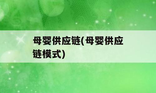 母婴供应链(母婴供应链模式)