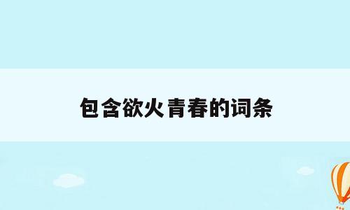 包含欲火青春的词条