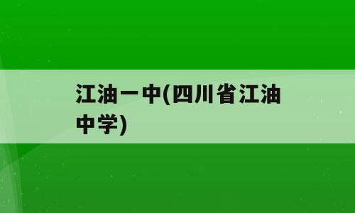 江油一中(四川省江油中学)