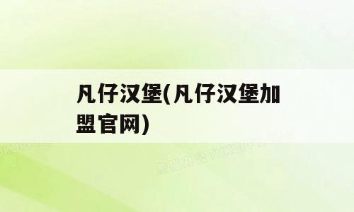 凡仔汉堡(凡仔汉堡加盟官网)