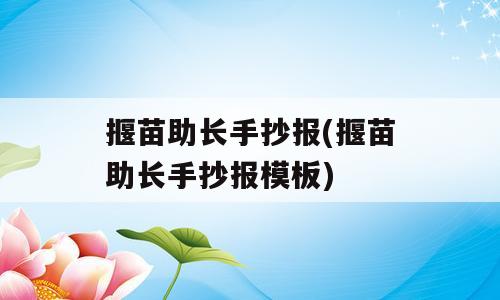 揠苗助长手抄报(揠苗助长手抄报模板)