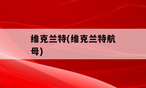 维克兰特(维克兰特航母)