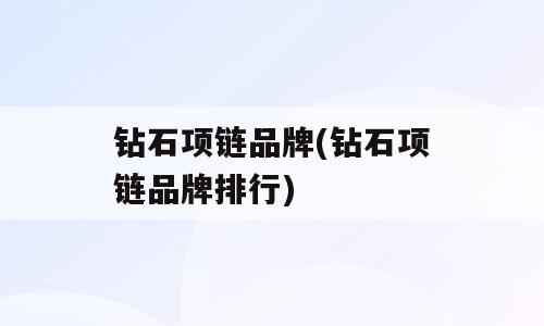 钻石项链品牌(钻石项链品牌排行)