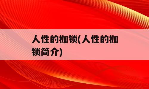 人性的枷锁(人性的枷锁简介)
