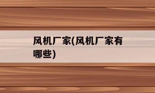 风机厂家(风机厂家有哪些)