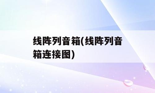 线阵列音箱(线阵列音箱连接图)