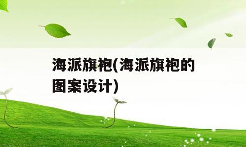 海派旗袍(海派旗袍的图案设计)