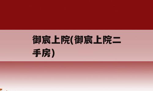 御宸上院(御宸上院二手房)