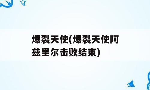 爆裂天使(爆裂天使阿兹里尔击败结束)