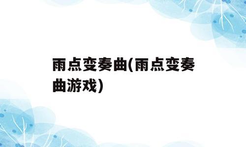 雨点变奏曲(雨点变奏曲游戏)