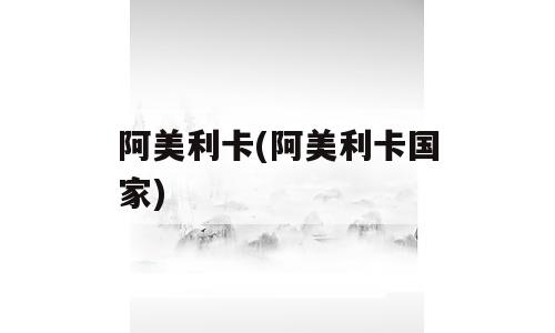 阿美利卡(阿美利卡国家)