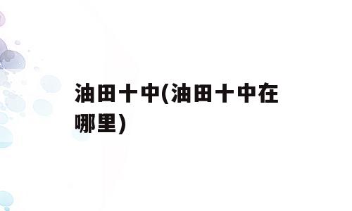 油田十中(油田十中在哪里)