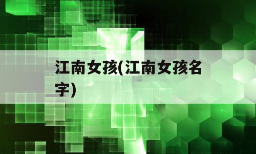 江南女孩(江南女孩名字)