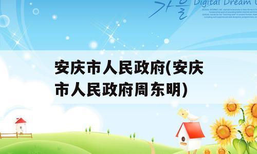 安庆市人民政府(安庆市人民政府周东明)