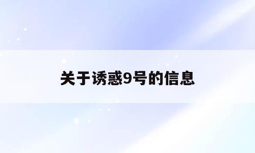 关于诱惑9号的信息