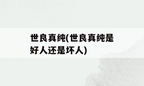 世良真纯(世良真纯是好人还是坏人)
