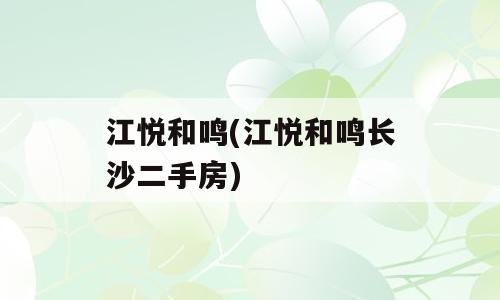 江悦和鸣(江悦和鸣长沙二手房)