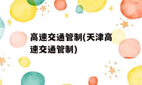 高速交通管制(天津高速交通管制)