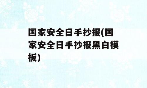 国家安全日手抄报(国家安全日手抄报黑白模板)
