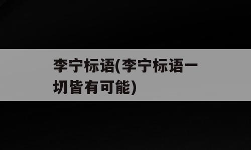 李宁标语(李宁标语一切皆有可能)