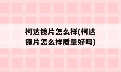 柯达镜片怎么样(柯达镜片怎么样质量好吗)