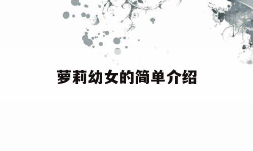 萝莉幼女的简单介绍