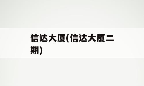 信达大厦(信达大厦二期)