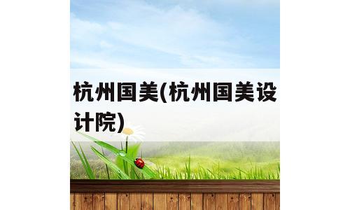 杭州国美(杭州国美设计院)