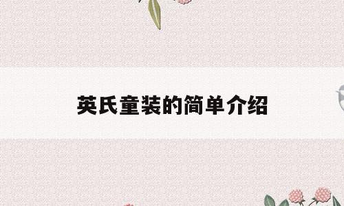 英氏童装的简单介绍