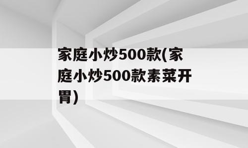 家庭小炒500款(家庭小炒500款素菜开胃)