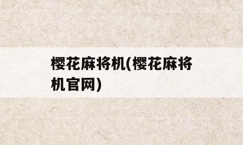 樱花麻将机(樱花麻将机官网)