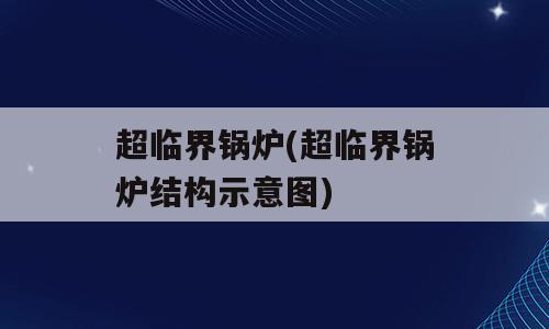 超临界锅炉(超临界锅炉结构示意图)