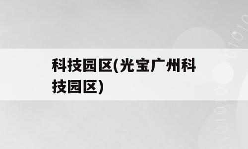科技园区(光宝广州科技园区)
