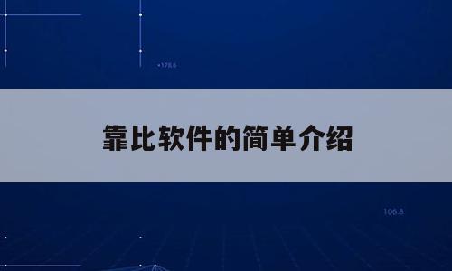 靠比软件的简单介绍