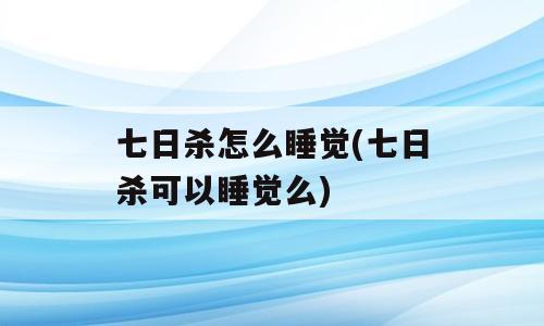 七日杀怎么睡觉(七日杀可以睡觉么)