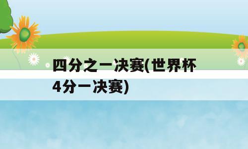 四分之一决赛(世界杯4分一决赛)